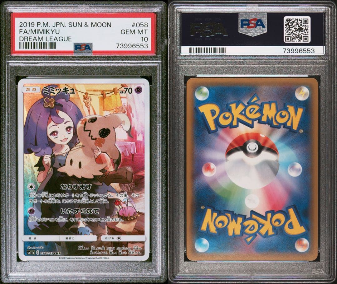 最安値ミミッキュ CHR SM11b ドリームリーグ psa10