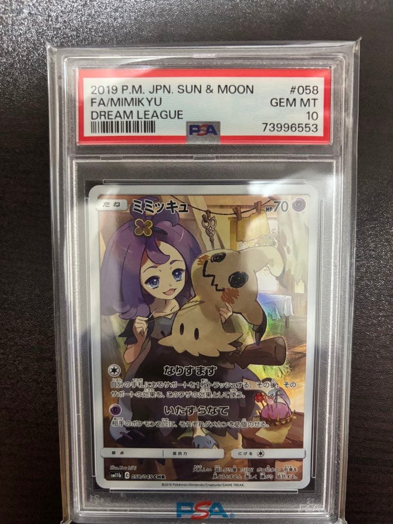 最安値ミミッキュ CHR SM11b ドリームリーグ psa10