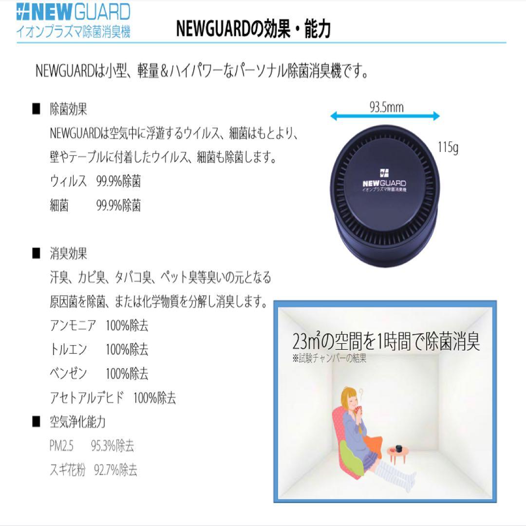 NEW GUARD「ニューガード」 車載・卓上用小型イオンプラズマ除菌消臭機
