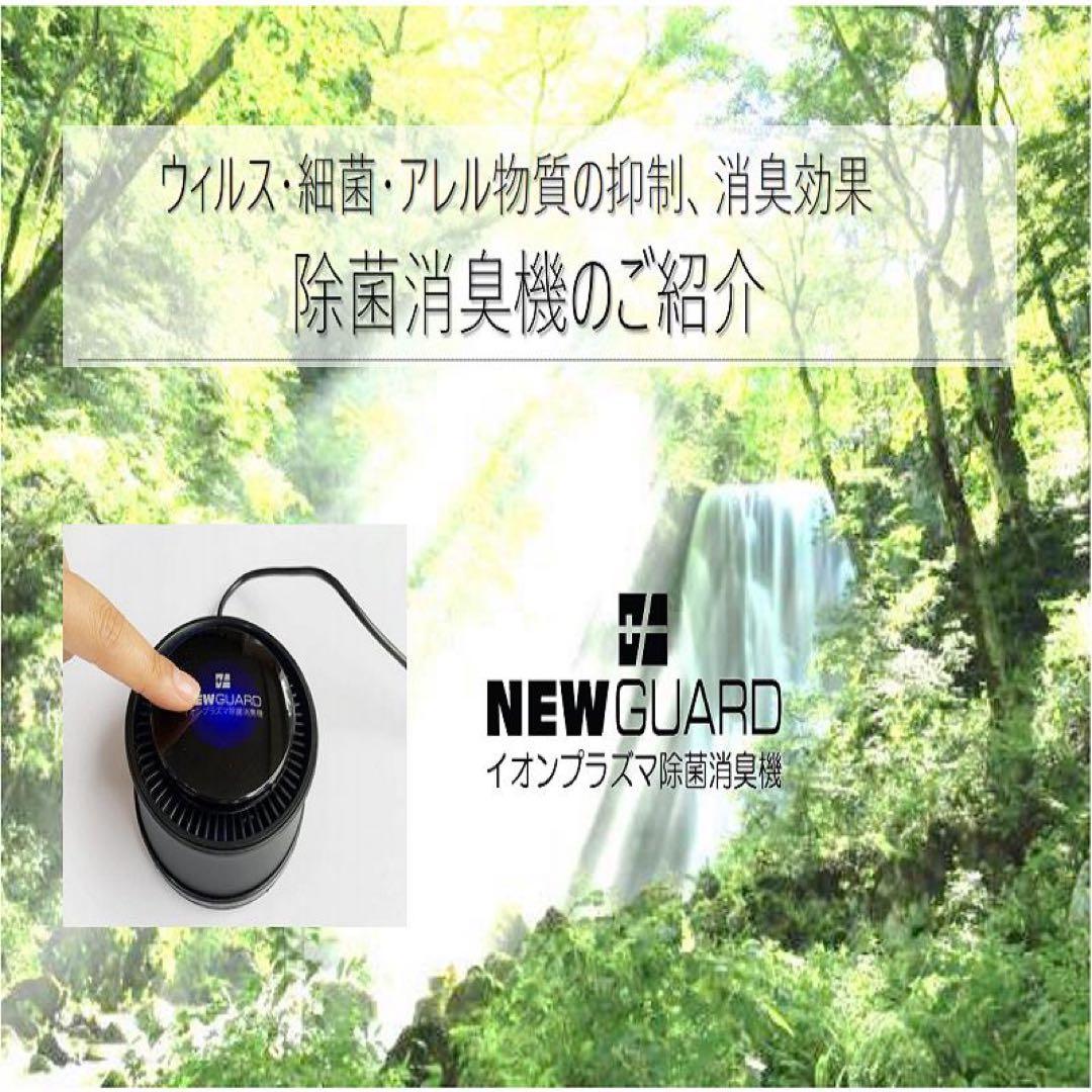 NEW GUARD「ニューガード」 車載・卓上用小型イオンプラズマ除菌消臭機