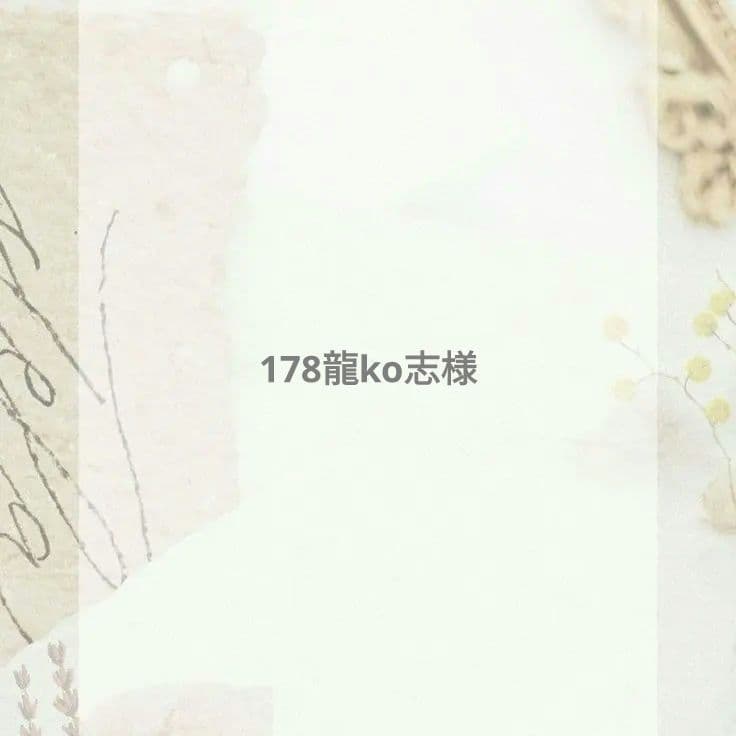 178龍ko志様
