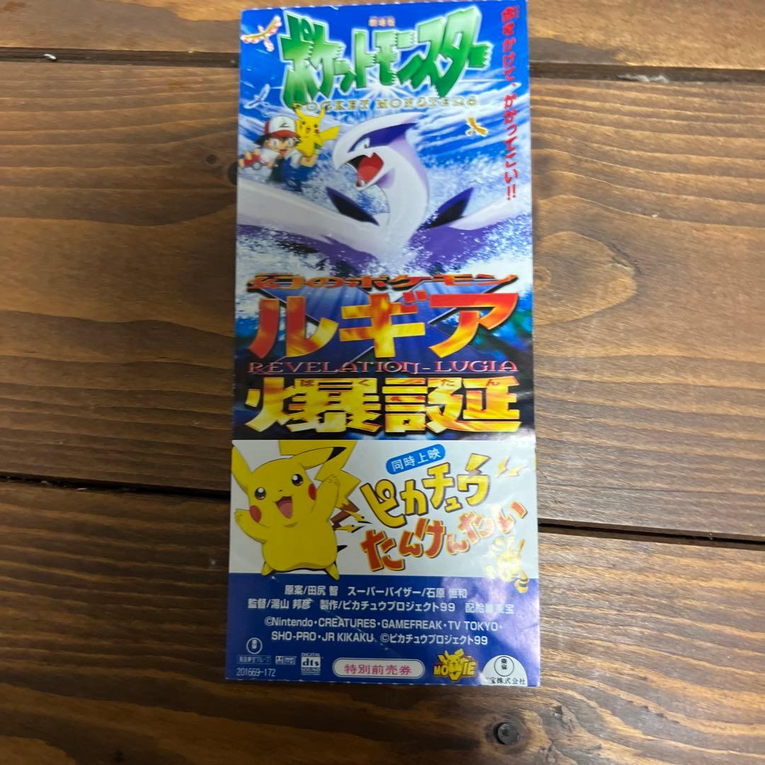 【開封品】劇場版ポケットモンスター 特別鑑賞券