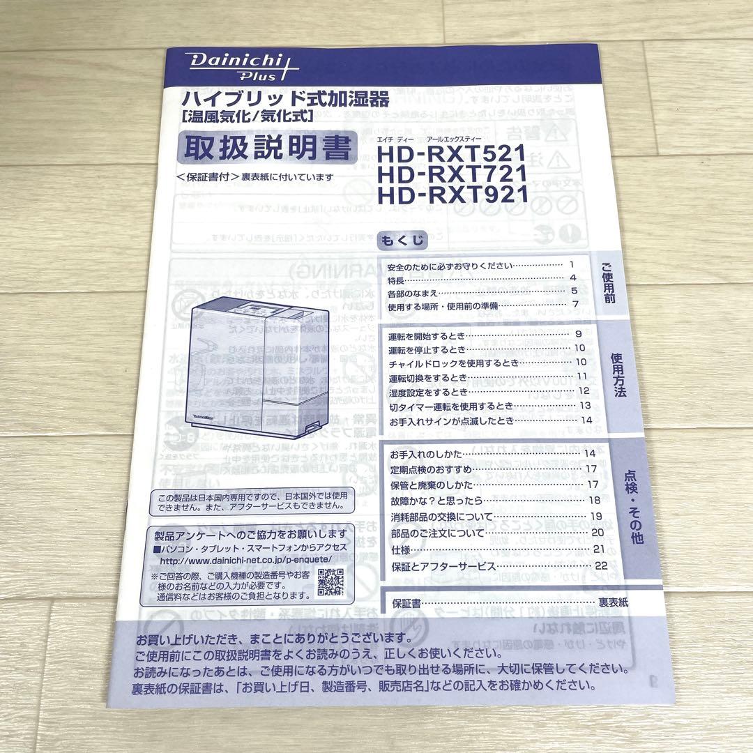 ダイニチ ハイブリッド式加湿器 HD-RXT721-W 2021年製