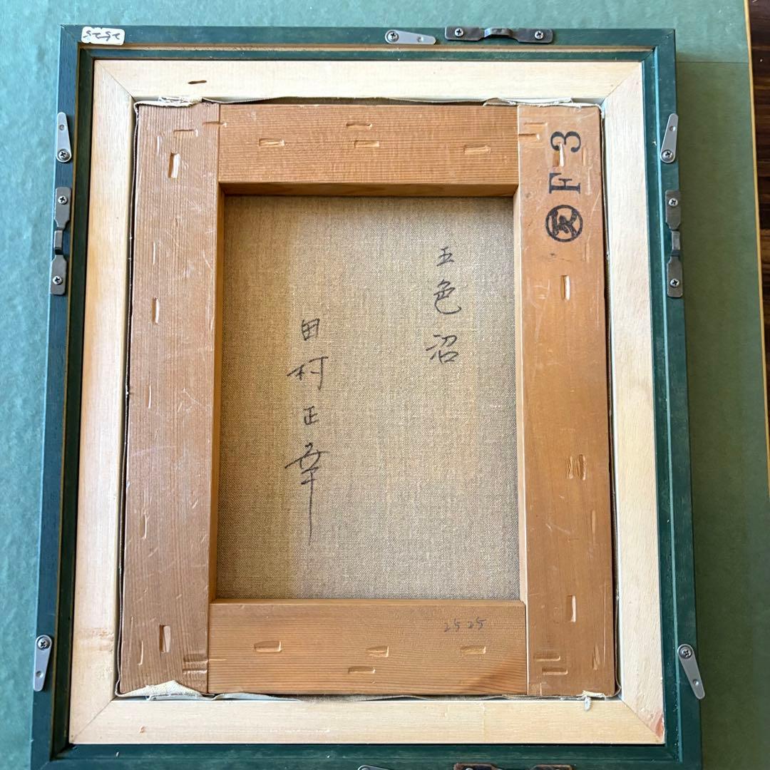 田村正幸「五色沼」油彩 F3 額装 油絵 油画 E