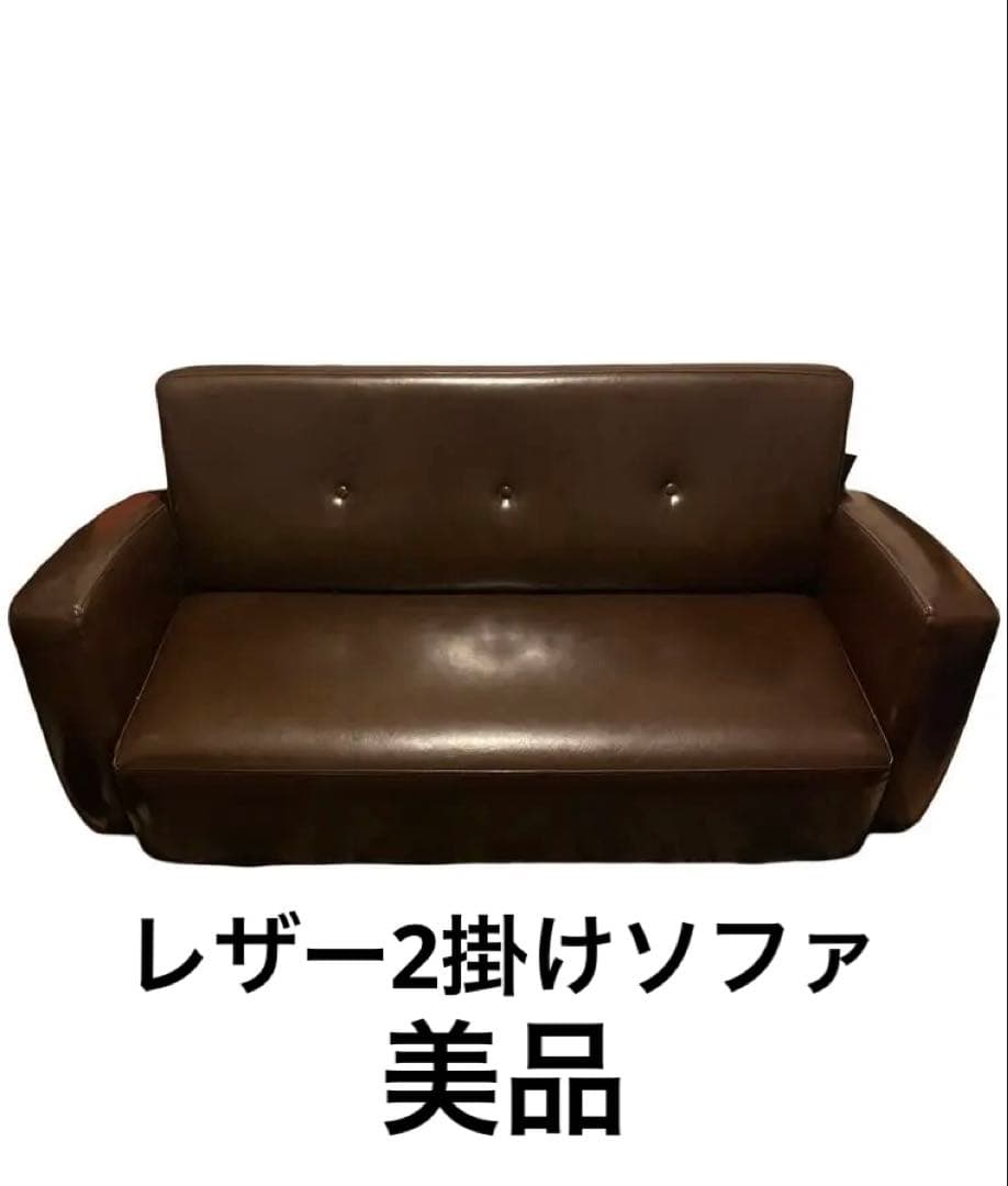 美品　レザー　革　ソファーブラウン2人掛け