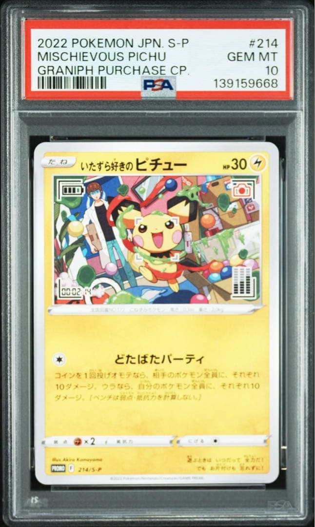 【PSA10】いたずら好きのピチュー 214 プロモ はじめしゃちょー
