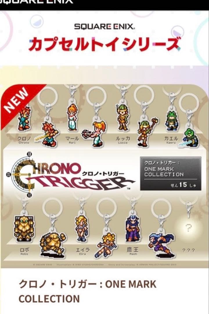 クロノトリガー　めじるしチャーム　キーホルダー　コンプリート　全15種類セット