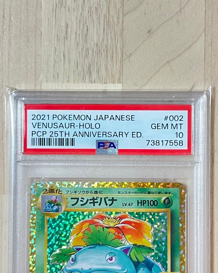 フシギバナ25th PSA10