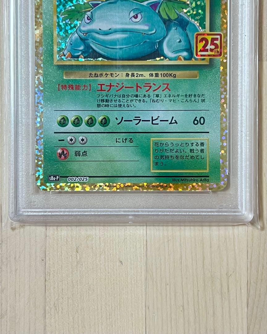 フシギバナ25th PSA10