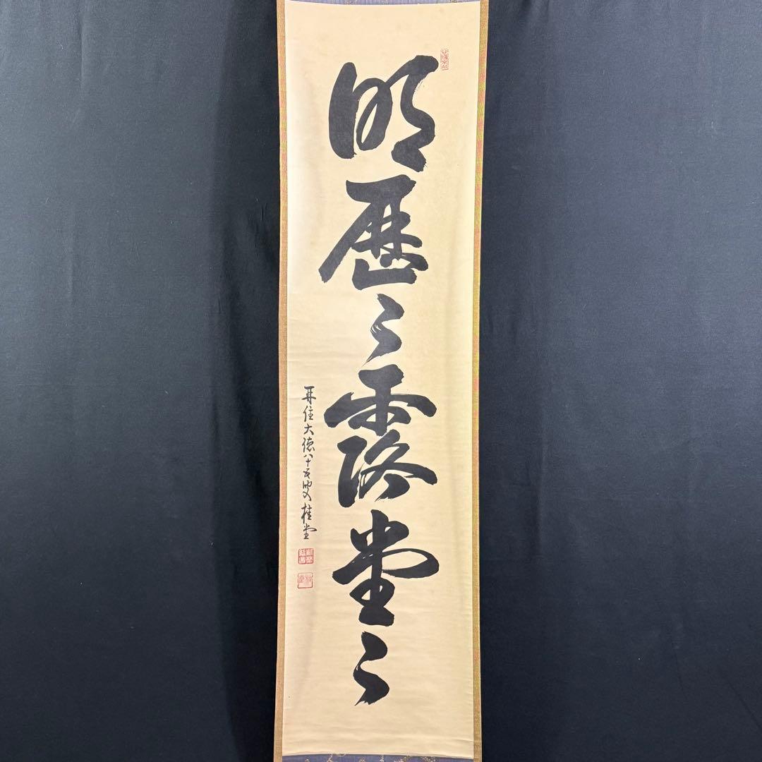 K201 吉口桂堂 「明歴々露堂々」 掛軸 書 紙本 肉筆 共箱