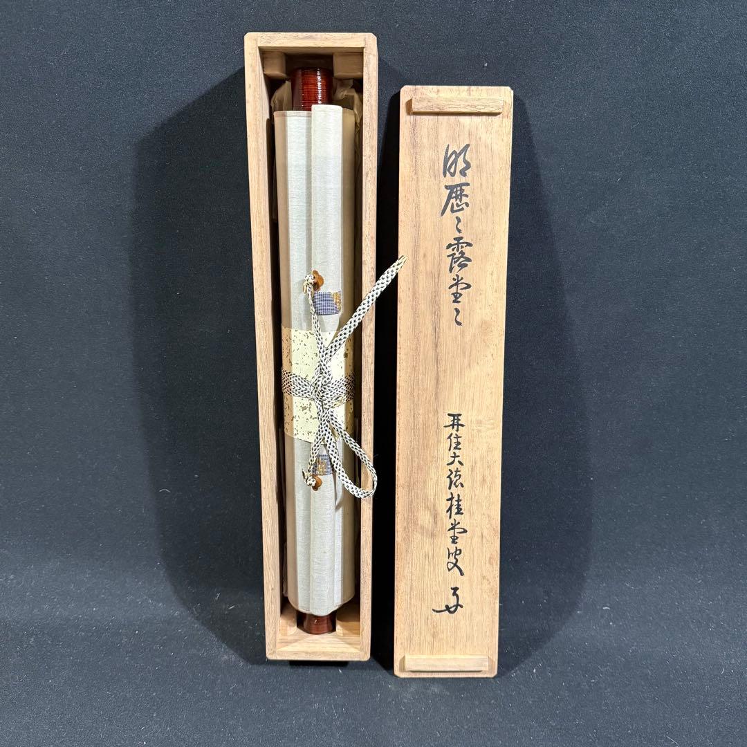 K201 吉口桂堂 「明歴々露堂々」 掛軸 書 紙本 肉筆 共箱