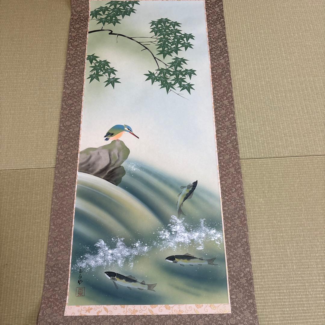 掛け軸 鮎とかわせみ 林玉泉 真筆証明書