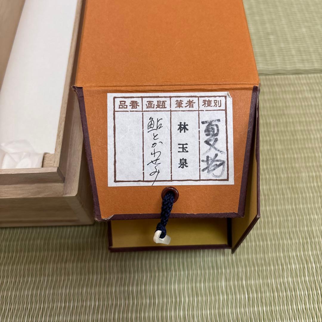 掛け軸 鮎とかわせみ 林玉泉 真筆証明書