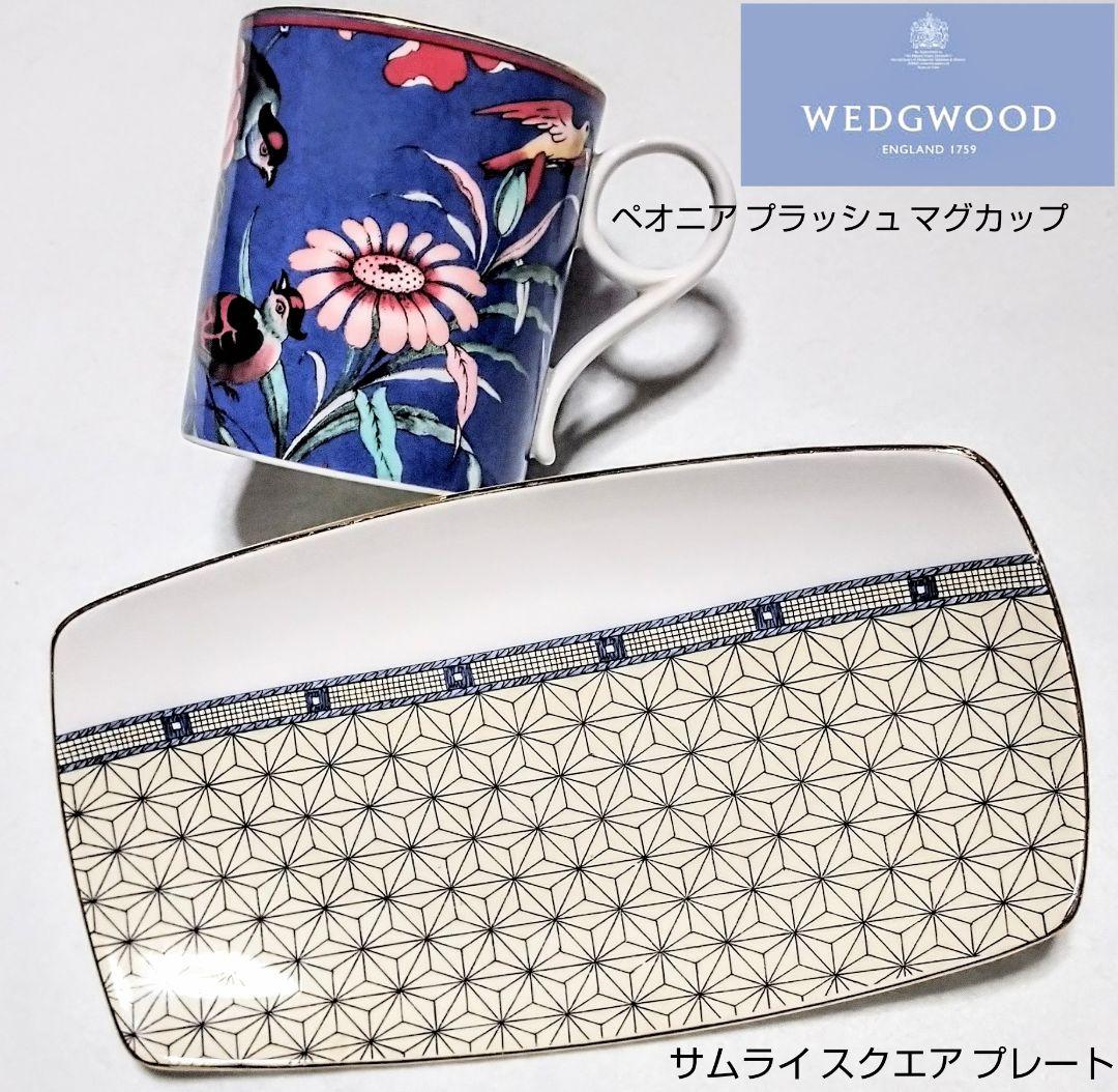 大人気ブランド食器(ウェッジウッドペオニアブラッシュマグ&サムライプレート)格安