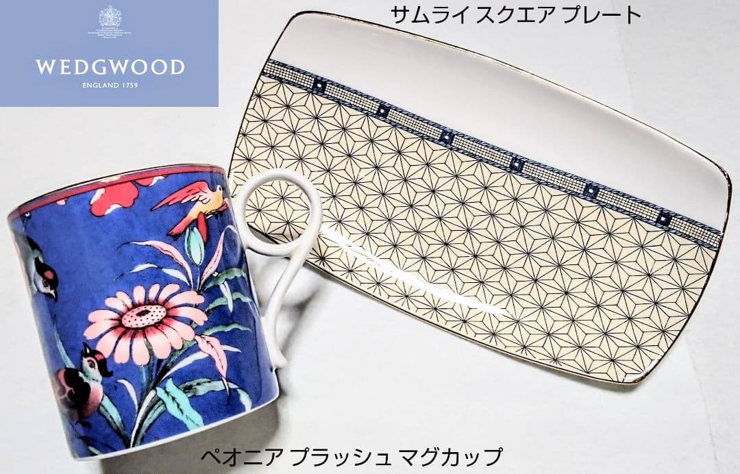 大人気ブランド食器(ウェッジウッドペオニアブラッシュマグ&サムライプレート)格安