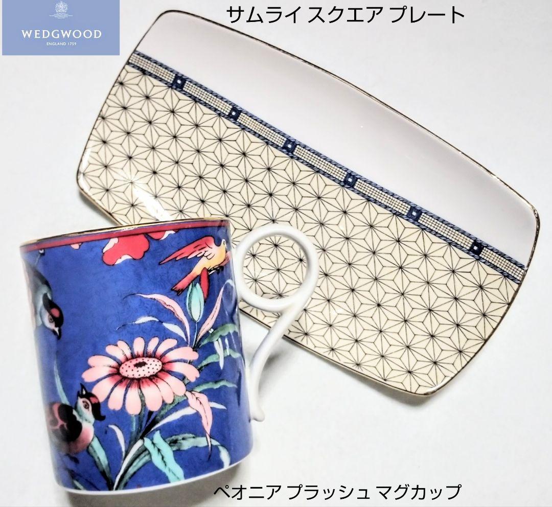 大人気ブランド食器(ウェッジウッドペオニアブラッシュマグ&サムライプレート)格安