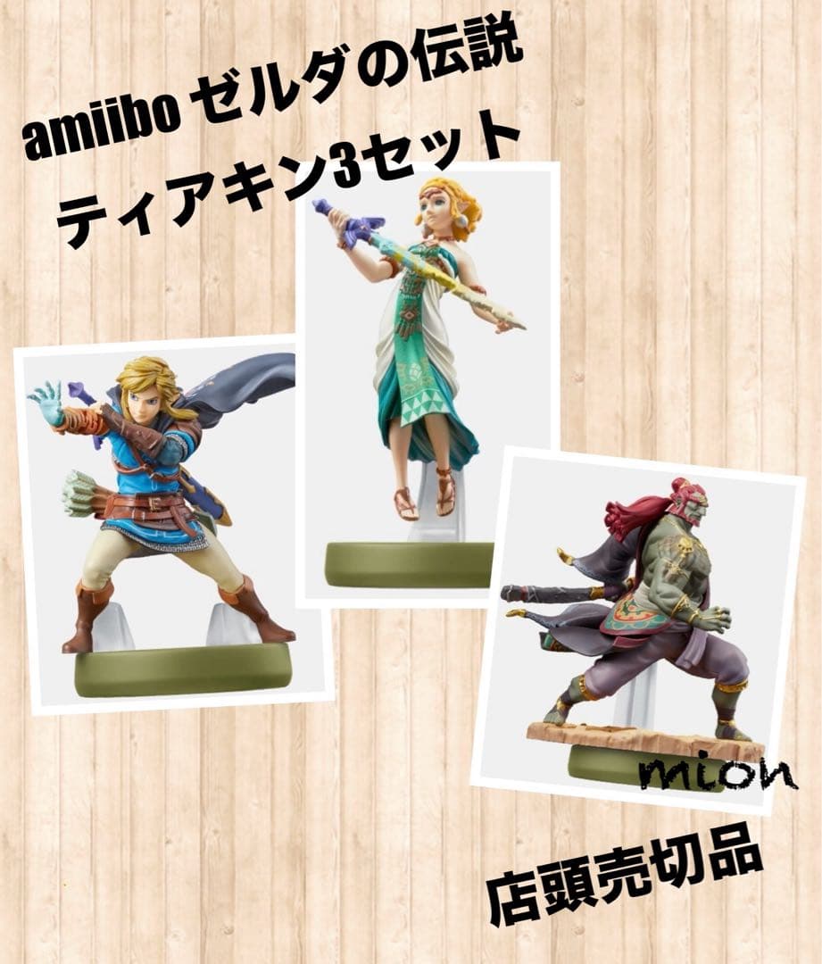 amiibo ゼルダの伝説　ティアキン3体セット【ゼルダ・ガノンドロフ・リンク】