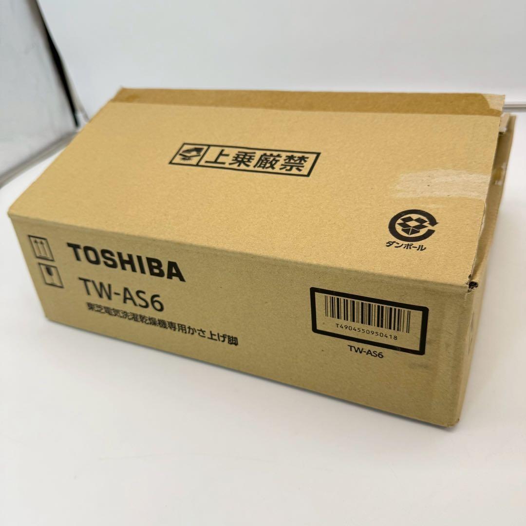東芝 ドラム式洗濯乾燥機用かさ上げ脚 TW-AS6 (TWAS6)