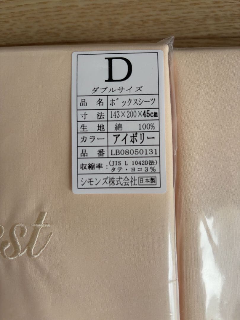 【新品未開封】シモンズ　Beautyrest ダブル ボックスシーツ アイボリー