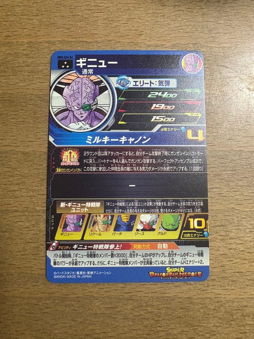スーパードラゴンボールヒーローズ mm3-026 da ギニュー
