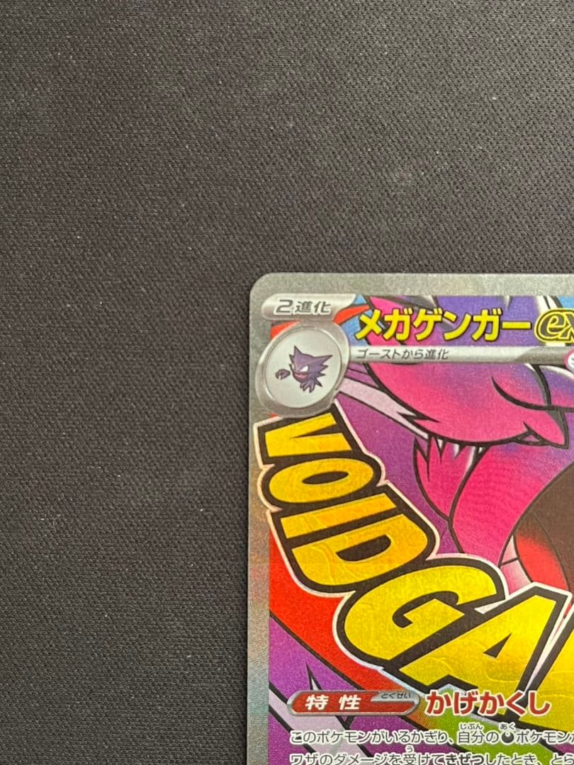 ポケモン　カード　メガゲンガーex