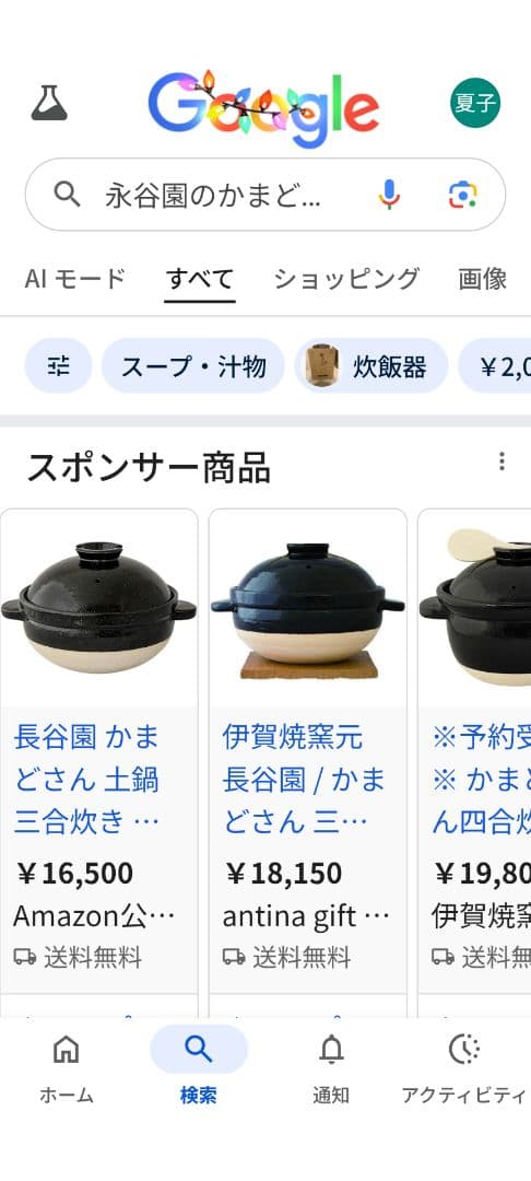 長谷園のかまどさん