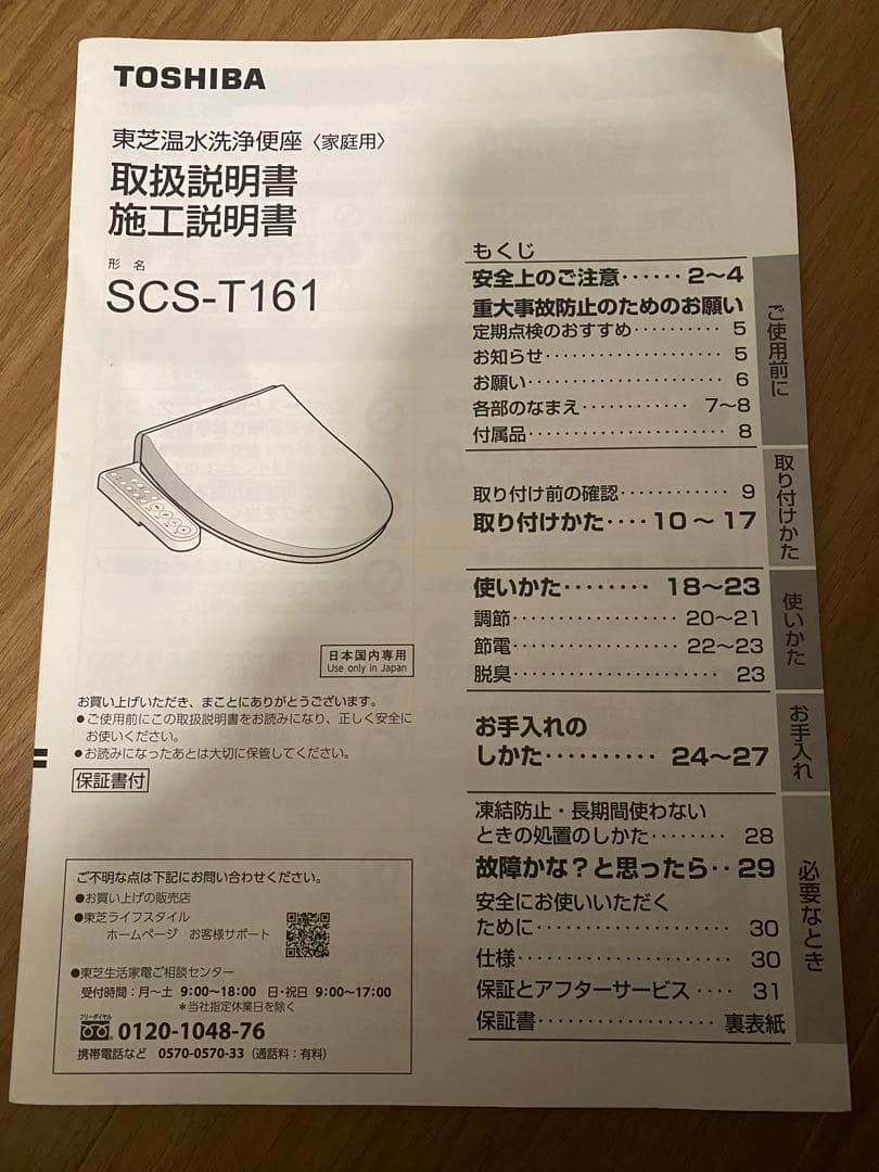 TOSHIBA 温水洗浄便座　ウォシュレット　SCS-T161