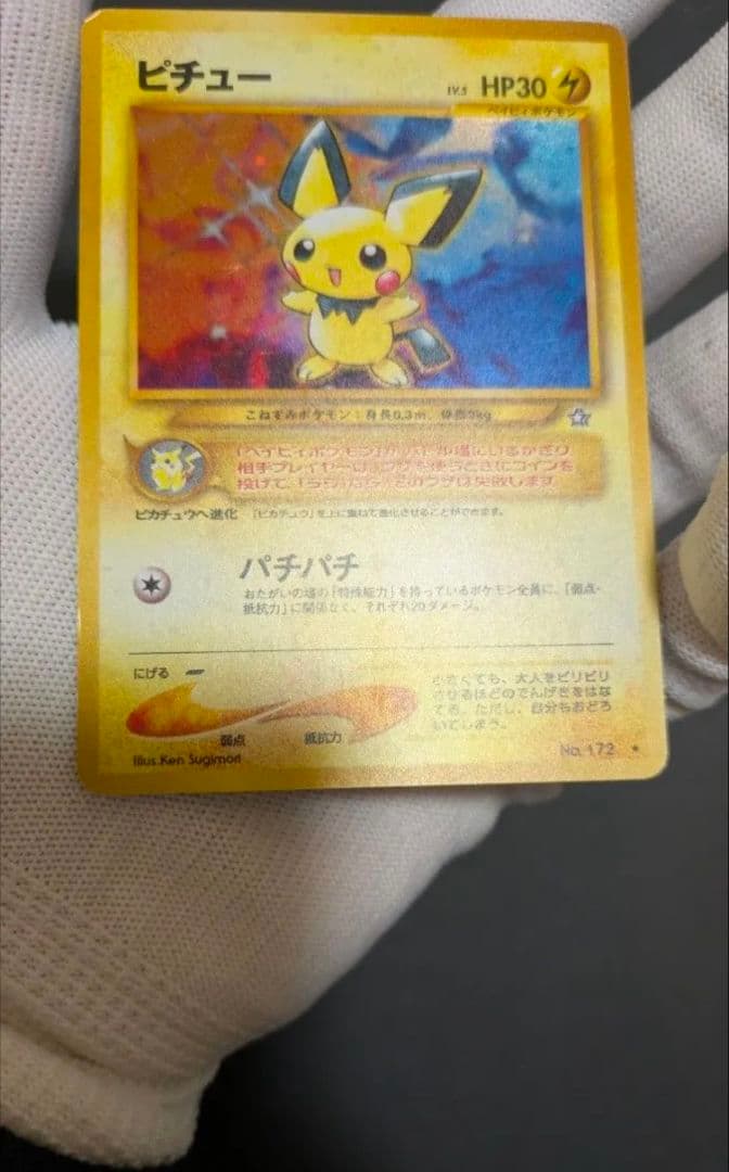 【超貴重】でんげきピチュー　エラー修正版　ポケモンカード旧裏