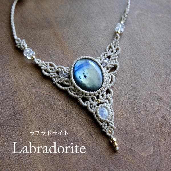 ラブラドライト・ムーンストーン マクラメ編みペンダントネックレス3554