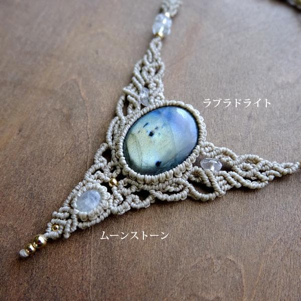 ラブラドライト・ムーンストーン マクラメ編みペンダントネックレス3554