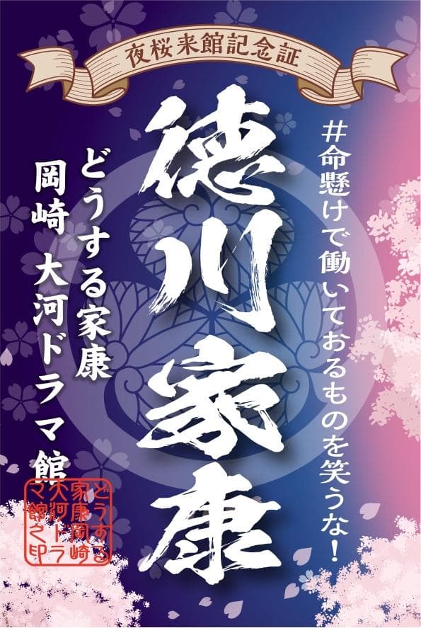 岡崎城 どうする家康 大河ドラマ館 夜間公開記念 御城印 続き絵柄 武将印 ④