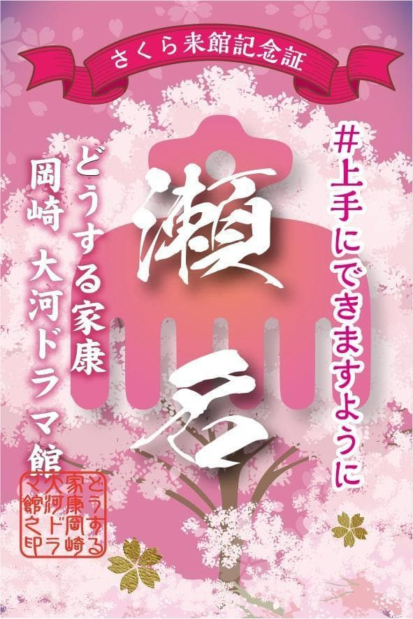 岡崎城 どうする家康 大河ドラマ館 夜間公開記念 御城印 続き絵柄 武将印 ④