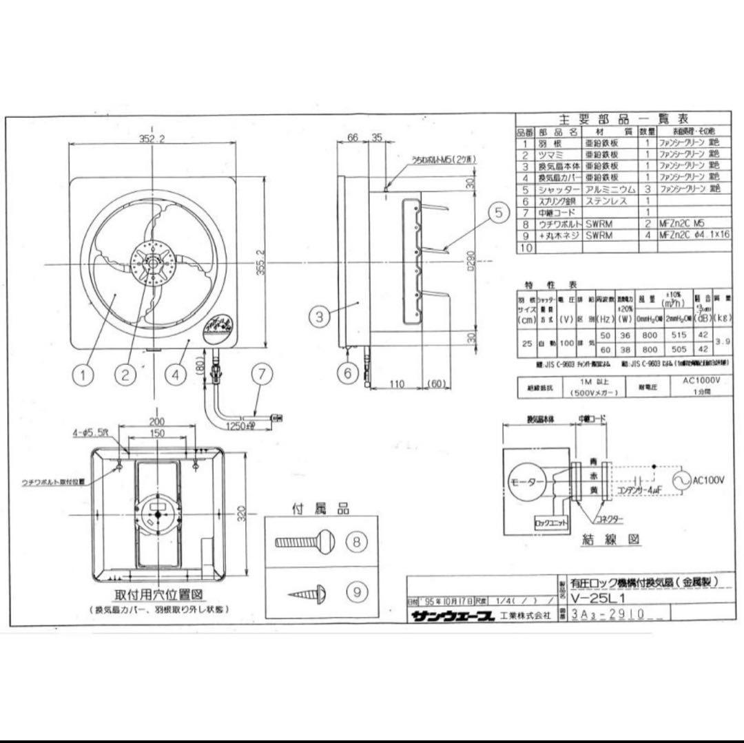 レンジフード交換用金属換気扇 V-25L1 黒 LIXILリクシル サンウェーブ