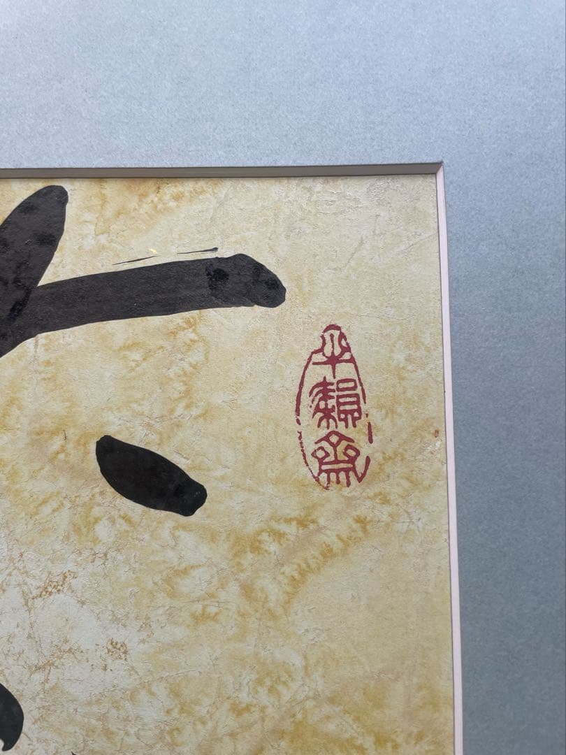 王廷風(中国大連の書道家) の書