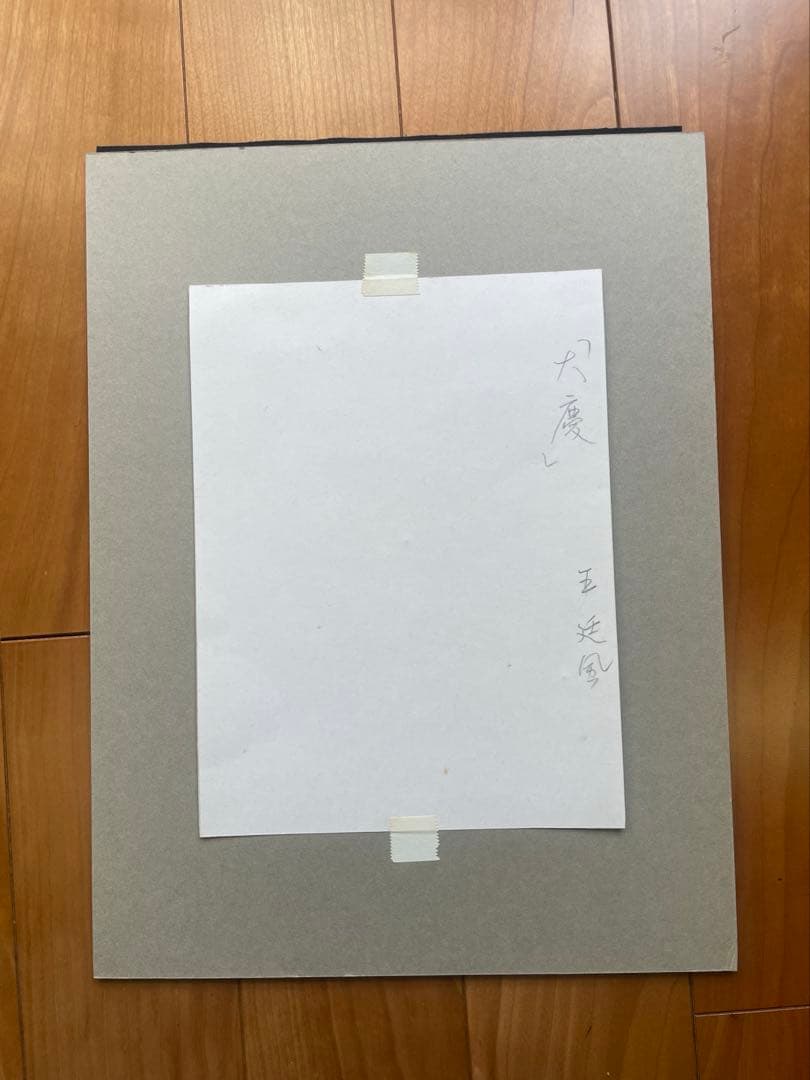 王廷風(中国大連の書道家) の書