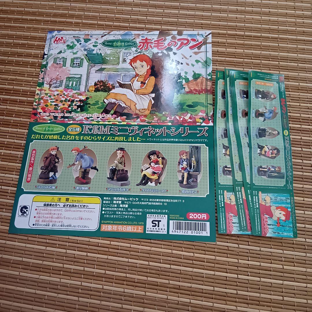 【未開封】K&Mミニヴィネットシリーズ 赤毛のアン 全10種+台紙