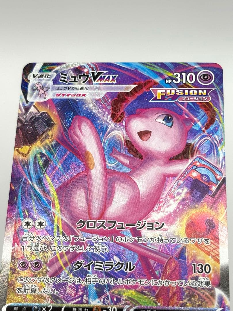 ミュウVMAX 119/100 HR