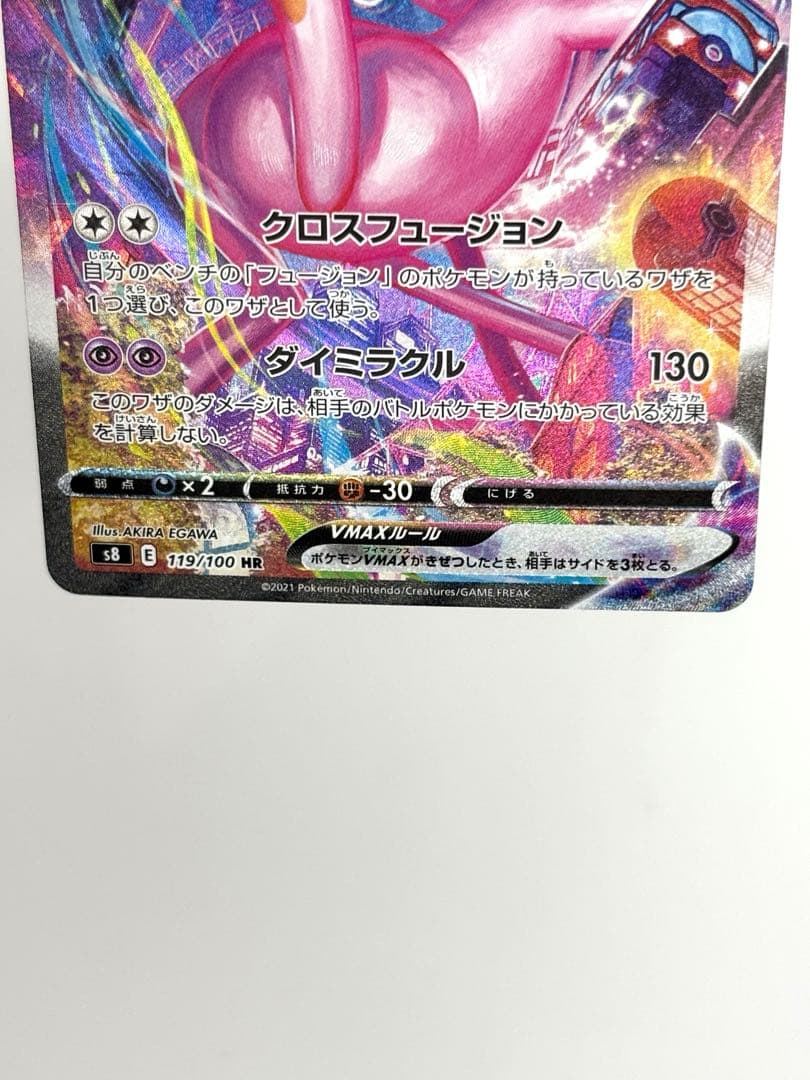 ミュウVMAX 119/100 HR