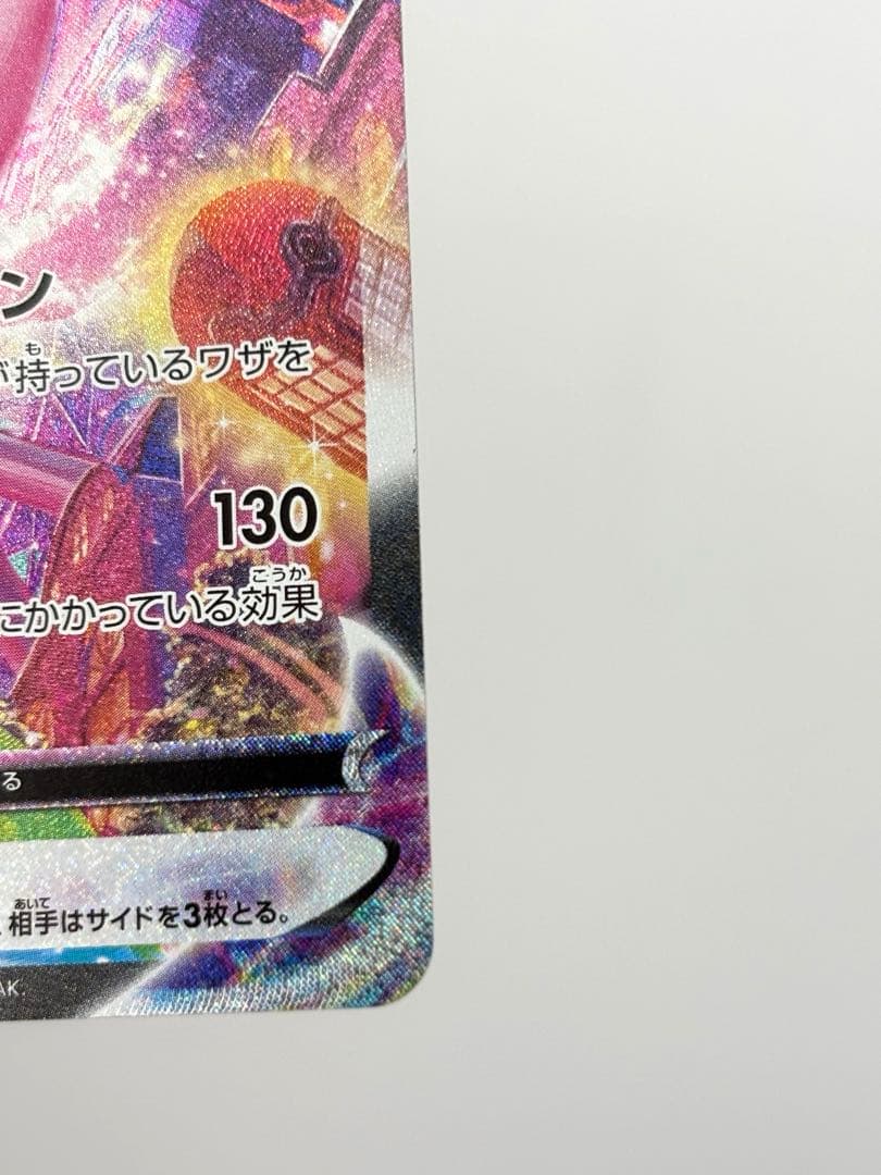 ミュウVMAX 119/100 HR