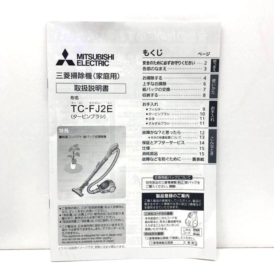 三菱電機　掃除機　紙パック式　Be-K TC-FJ2E-W 2025年製