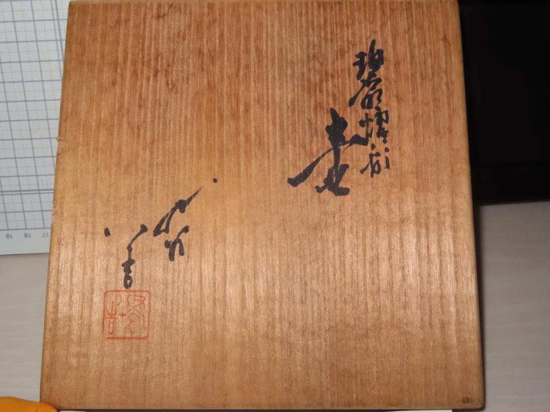 人間国宝　『三代徳田八十吉』　上位作 碧明燿彩壷 共箱 共布 栞 《本物保証》