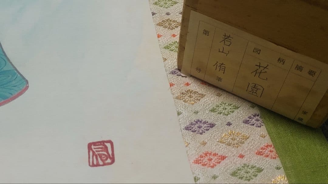 ご希望額まで値下げ～@岡山県倉敷市の美術作家 若山侑 『花園』 肉筆掛軸