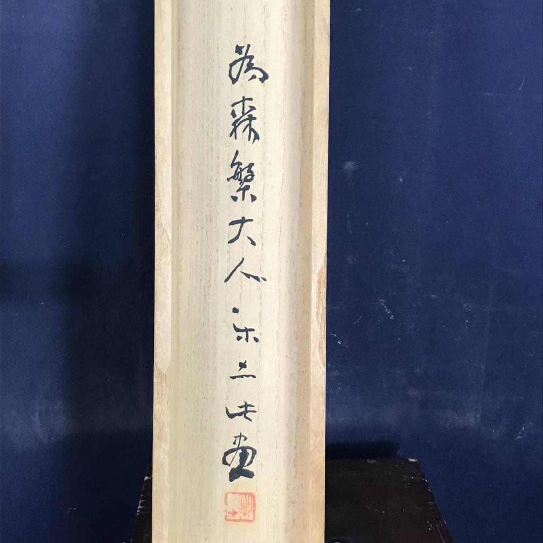 【真作】楽土/清流人物図/山水人物図/横物/掛軸☆宝船☆AB-565