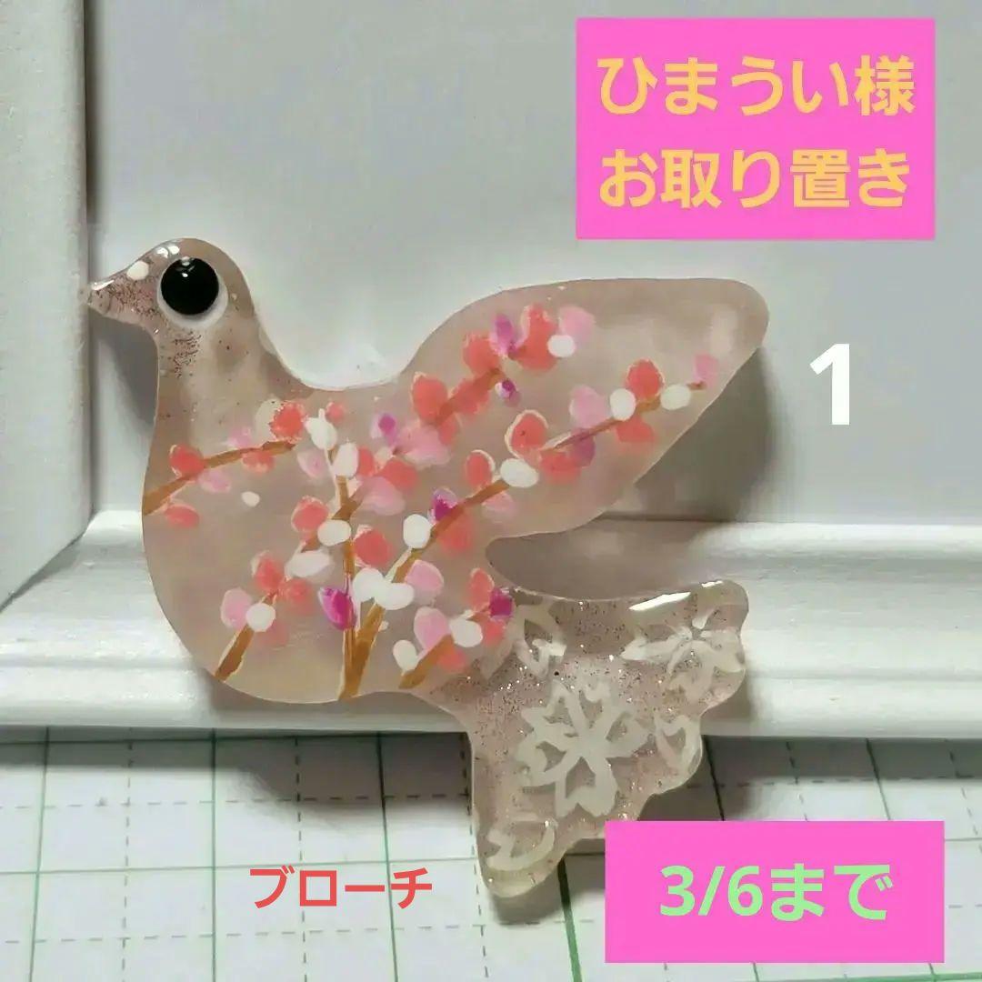 ひまうい様お取り置き　2/25まで　鳩(訳あり)　レジンヘアゴム　蕾　花　桜