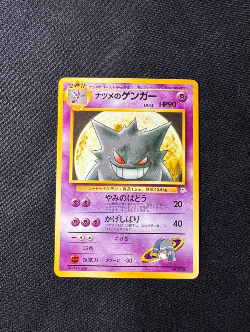 ナツメのゲンガーLv42 旧裏