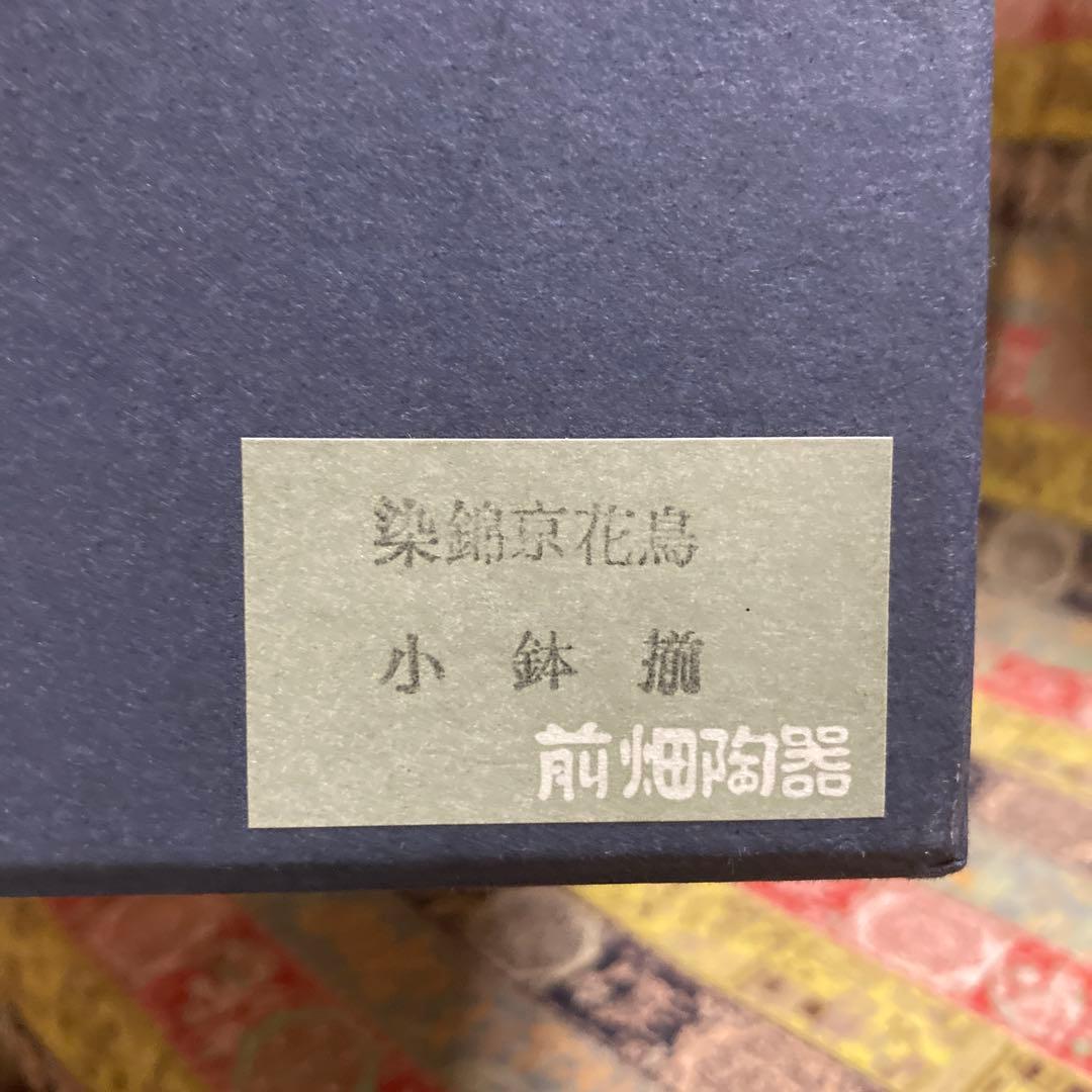 未使用￼ 庫山窯　前畑陶器 「染錦京花鳥」　小鉢5客揃12×7cm 4〜5度窯焼
