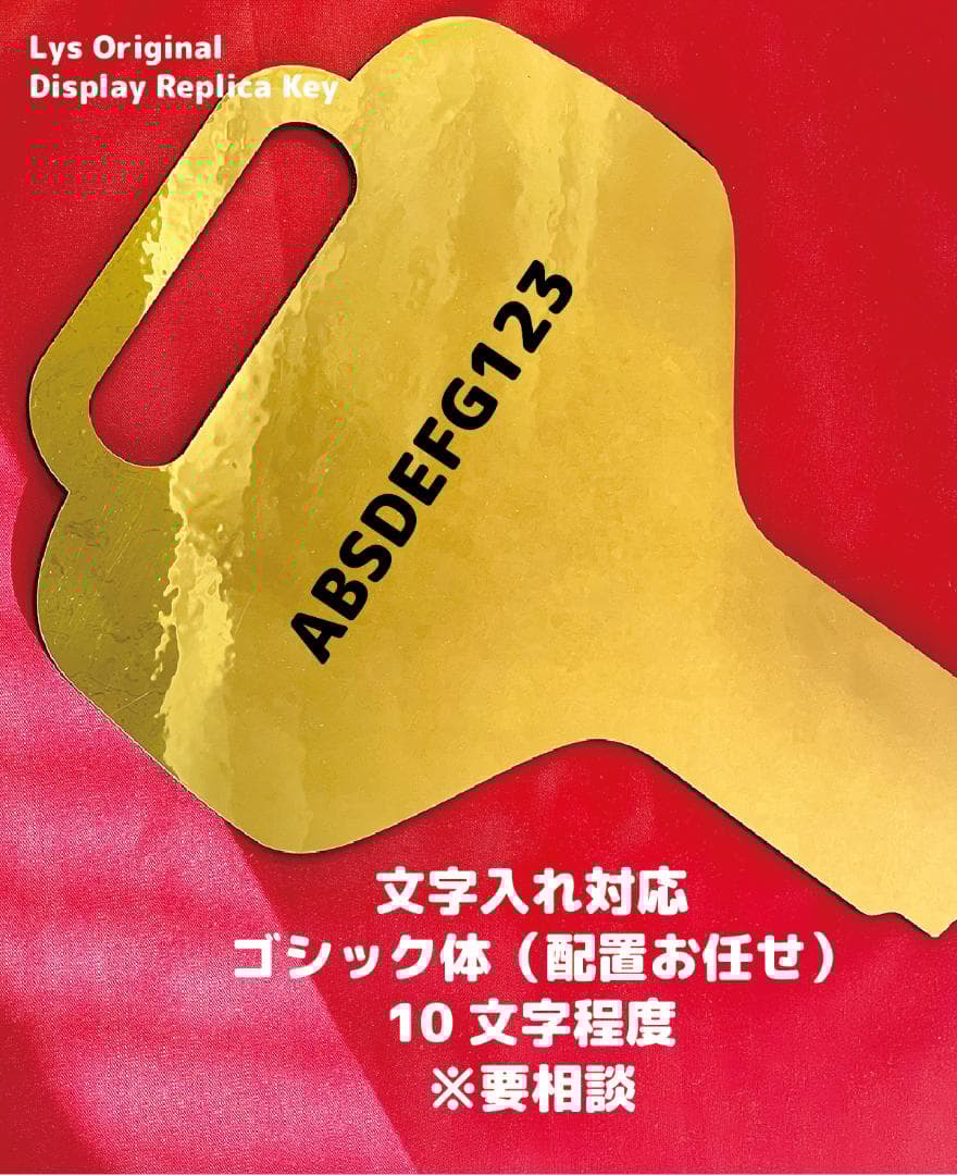 【大型】レプリカキー｜名入れ可（ディスプレイ・展示会・記念撮影用）Regular