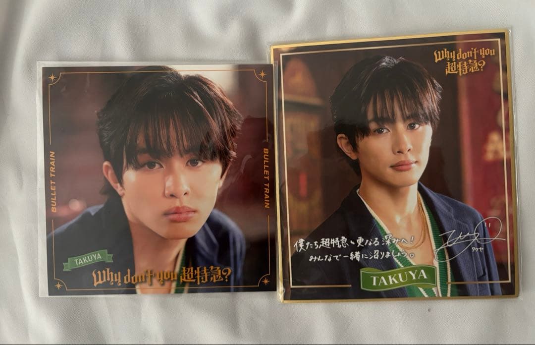 超特急 タクヤ 草川拓弥 グッズ まとめ売り