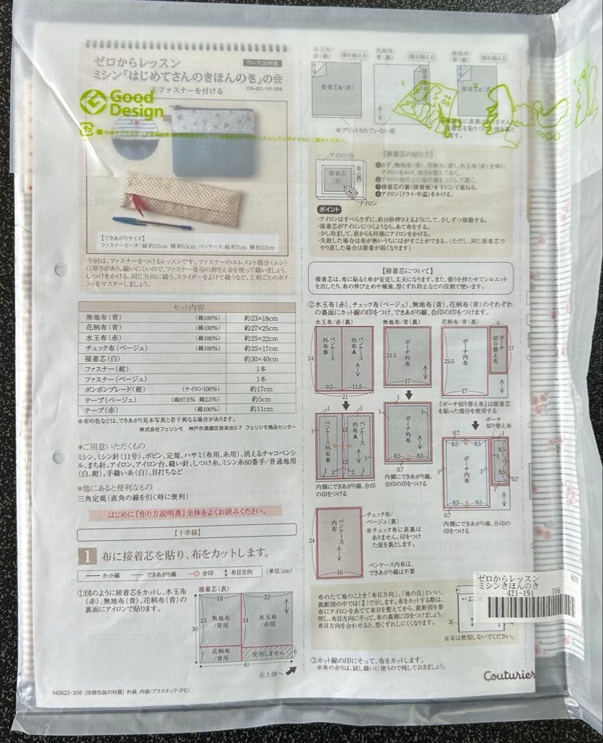フェリシモ　きほんのき　ミシン　レッスン　キット　まとめ売り