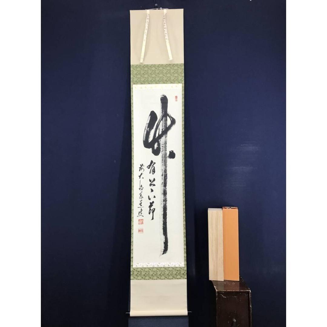真作/大徳寺/足立泰道/竹有上下節/茶道具/茶掛/禅語/掛軸☆宝船☆AK-930